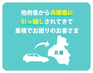 他府県から兵庫県に引っ越しされてきて車検でお困りのお客さま